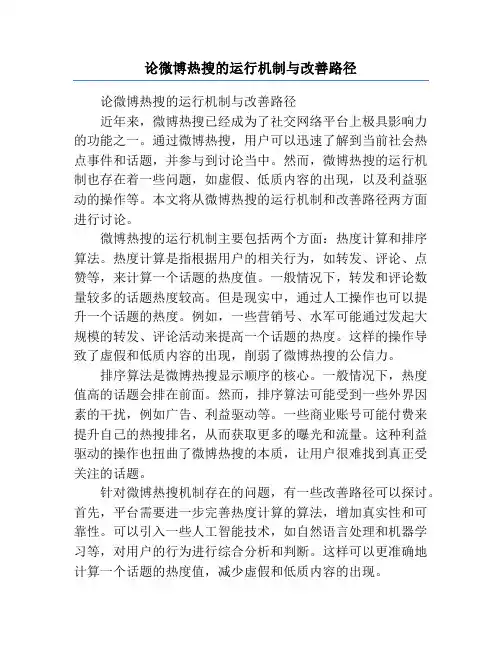 论微博热搜的运行机制与改善路径