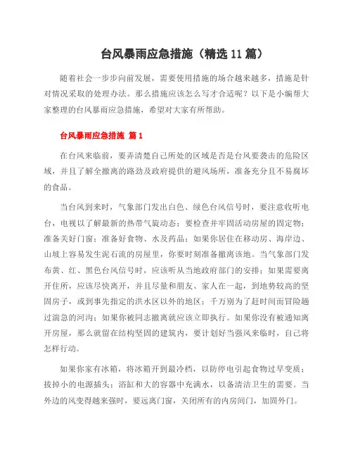 台风暴雨应急措施(11篇)