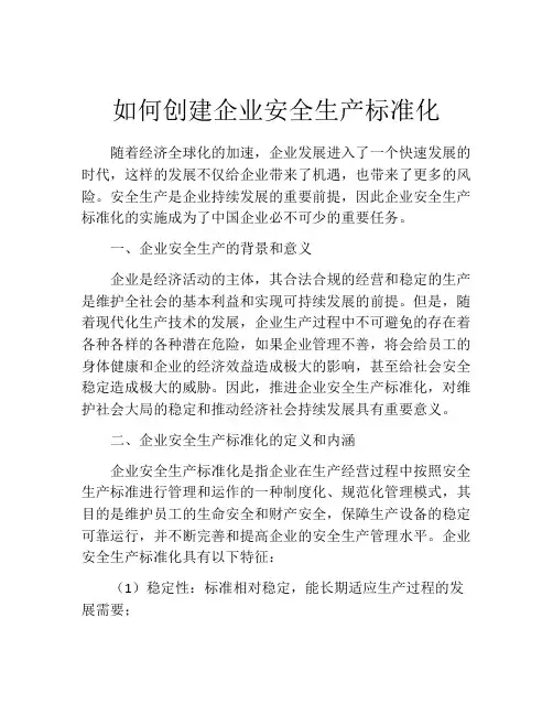 如何创建企业安全生产标准化