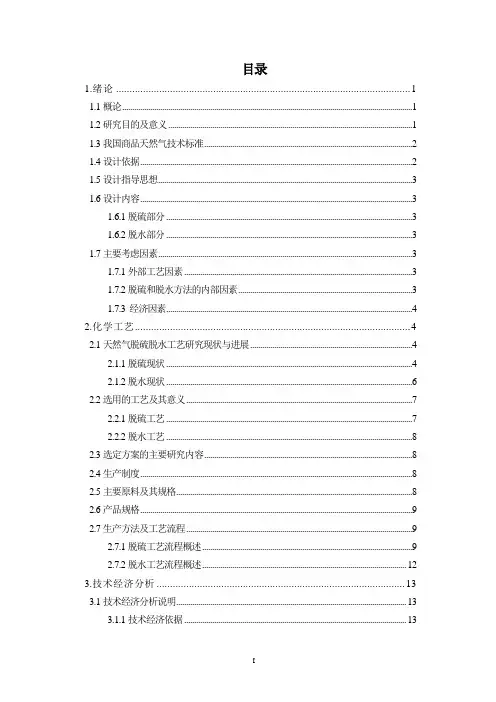 天然气脱硫脱水化工毕业设计