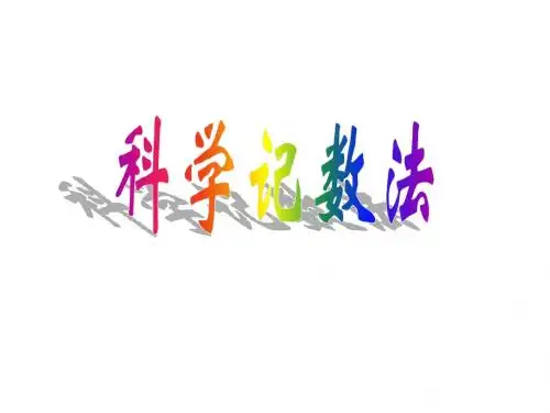 科学计数法