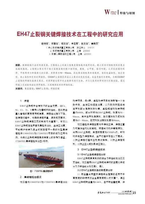EH47止裂钢关键焊接技术在工程中的研究应用