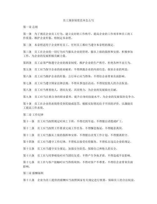 员工规章制度范本怎么写
