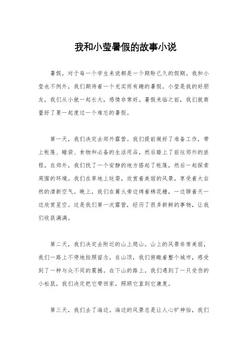 我和小莹暑假的故事小说