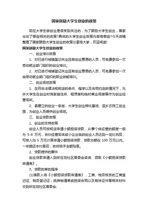 国家鼓励大学生创业的政策