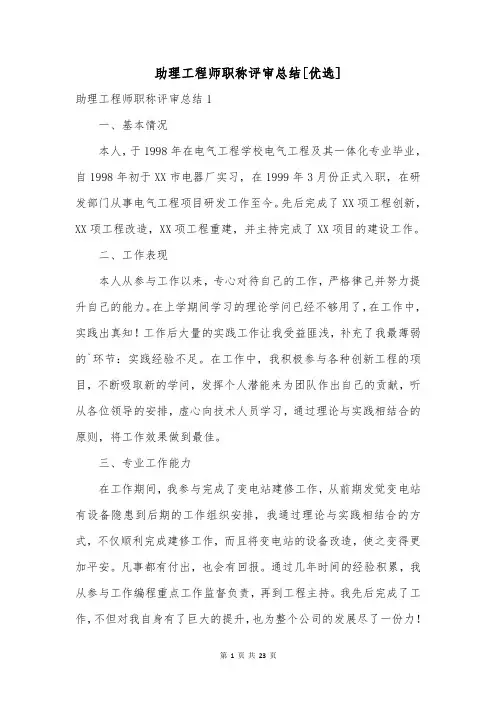 助理工程师职称评审总结[优选]