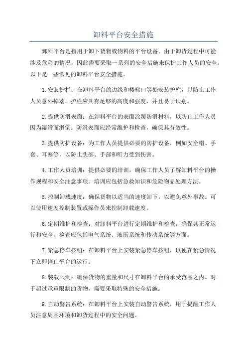 卸料平台安全措施