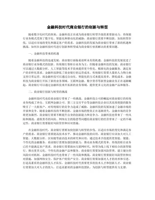金融科技时代商业银行的创新与转型