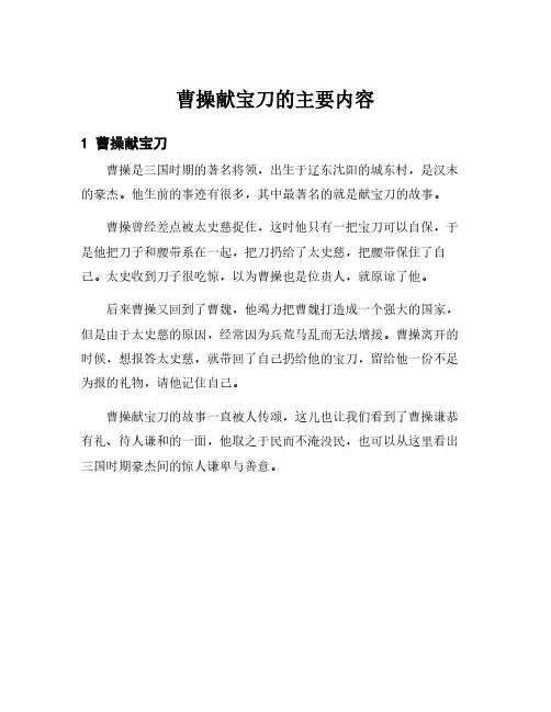 曹操献宝刀的主要内容