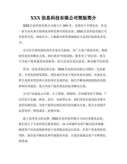 XXX信息科技有限公司简版简介
