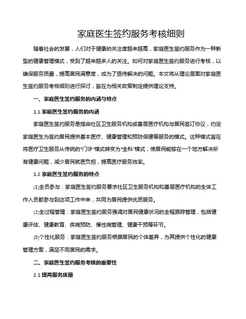 家庭医生签约服务考核细则