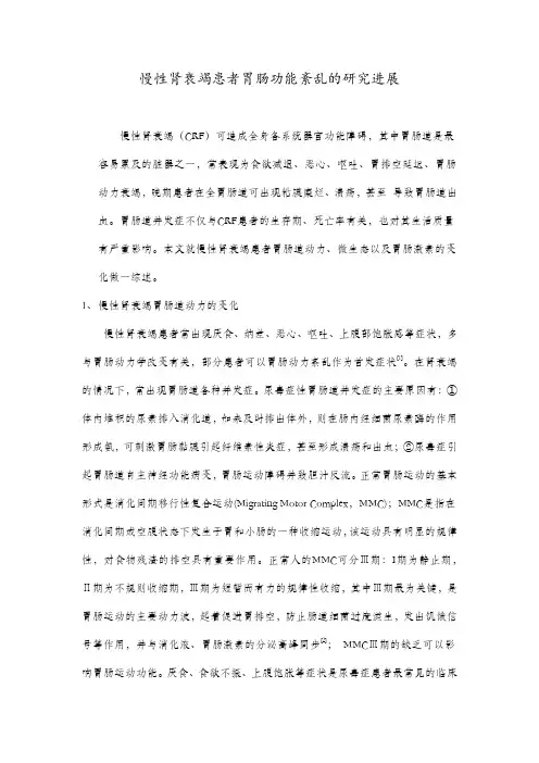 慢性肾衰竭患者胃肠功能紊乱的研究进展1
