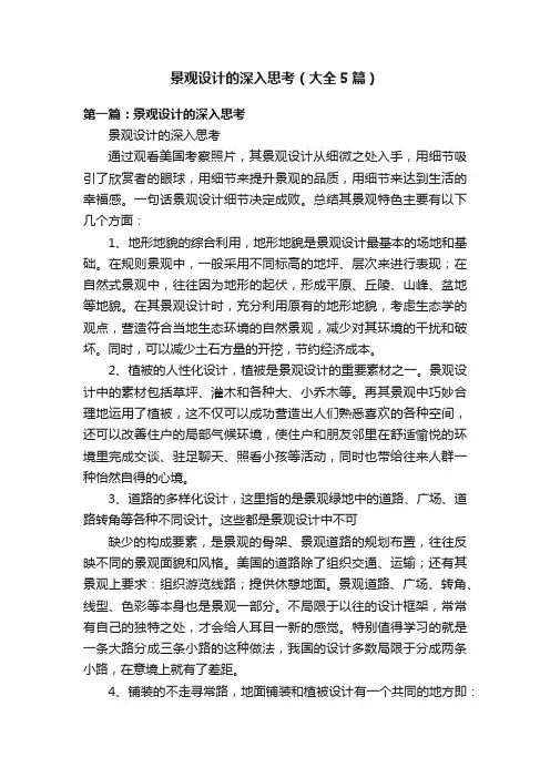 景观设计的深入思考（大全5篇）