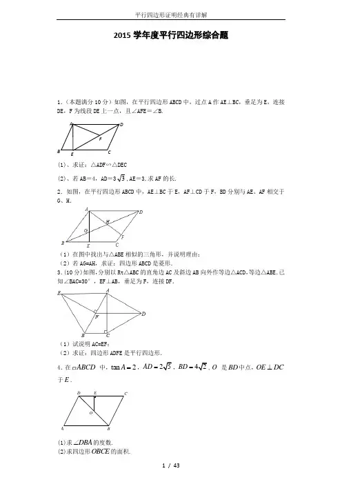 平行四边形证明经典有详解