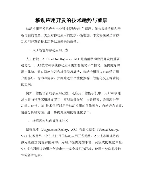 移动应用开发的技术趋势与前景