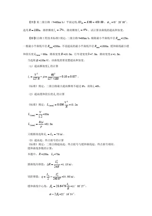(完整版)超高加宽例题