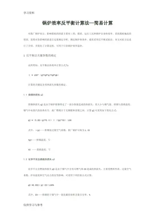 锅炉效率反平衡计算法—简易计算教学提纲