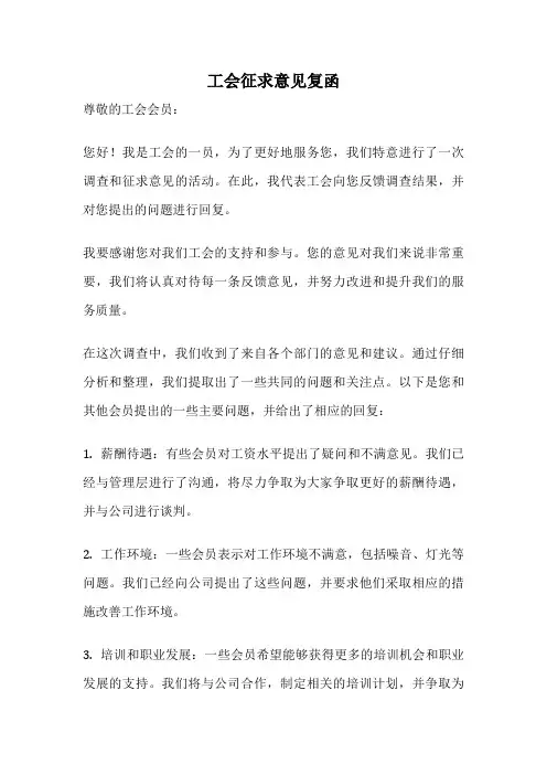 工会征求意见复函