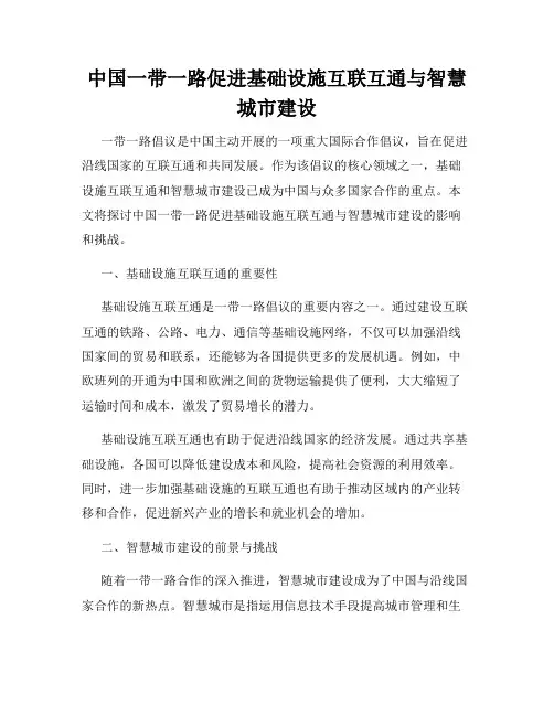 中国一带一路促进基础设施互联互通与智慧城市建设