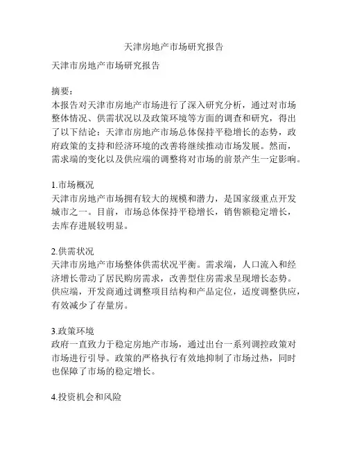 天津房地产市场研究报告