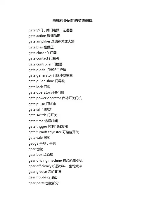 电梯专业词汇的英语翻译