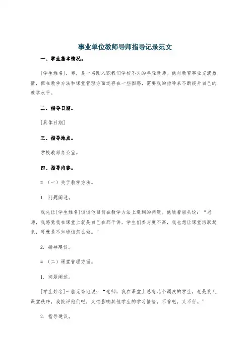 事业单位教师导师指导记录范文