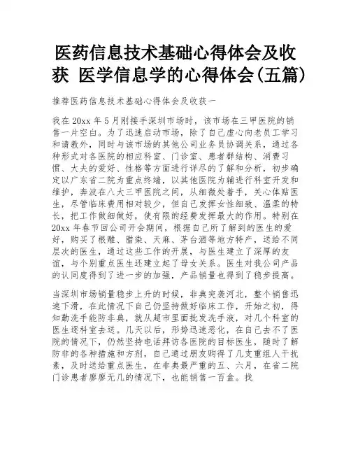 医药信息技术基础心得体会及收获 医学信息学的心得体会(五篇)