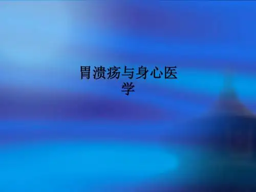 胃溃疡与身心医学PPT课件