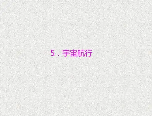 高一物理(新人教必修二)6.5《宇宙航行》课件1