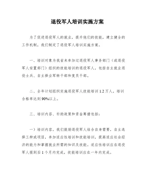 退役军人培训实施方案