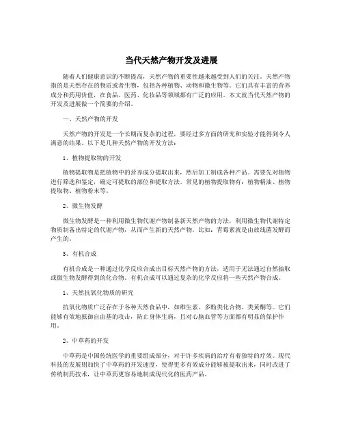 当代天然产物开发及进展