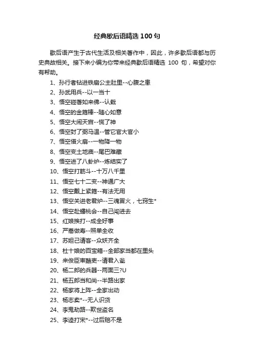 经典歇后语精选100句
