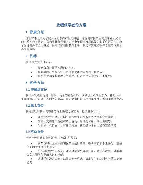 控辍保学宣传方案