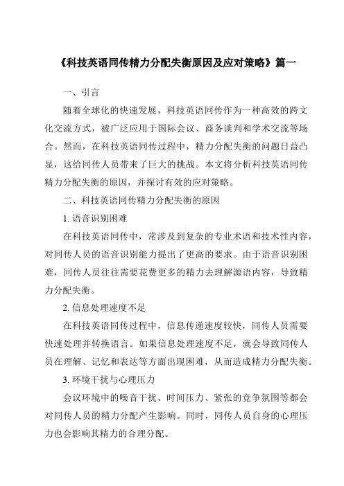 《2024年科技英语同传精力分配失衡原因及应对策略》范文