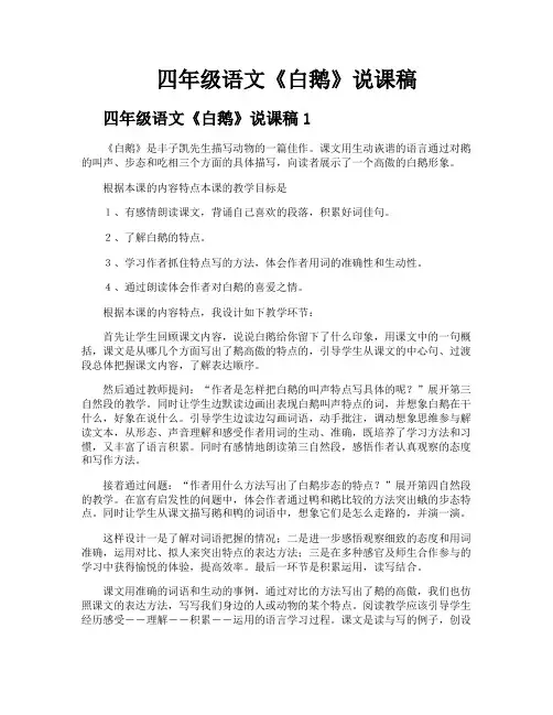 四年级语文《白鹅》说课稿