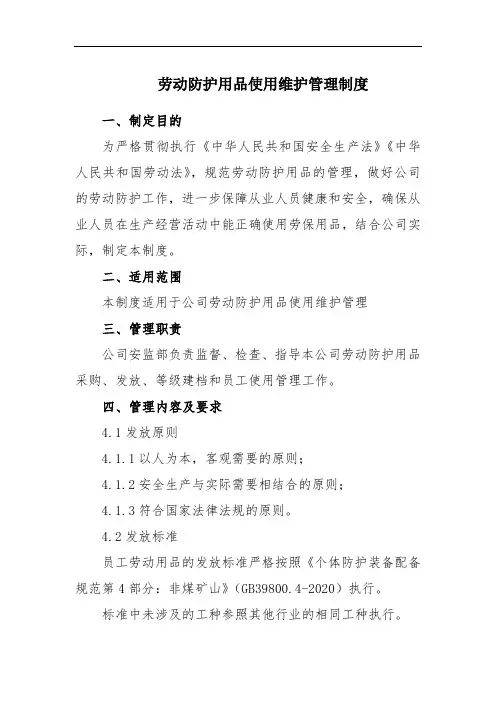 劳动防护用品使用维护管理制度