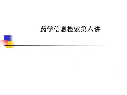 [医学]药学信息检索第六讲