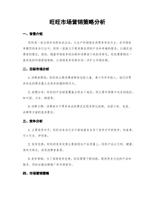 旺旺市场营销策略分析