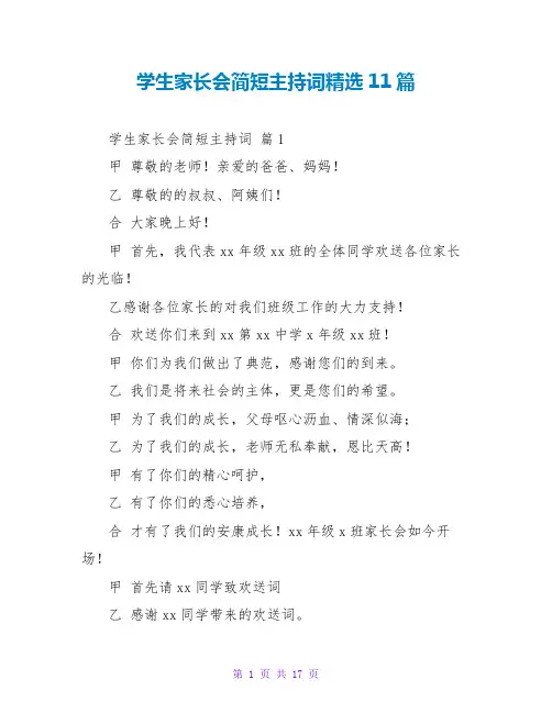 学生家长会简短主持词精选11篇