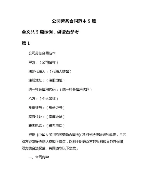 公司劳务合同范本5篇