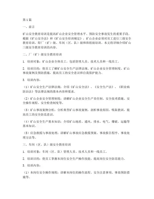 矿山三级安全教育培训内(2篇)