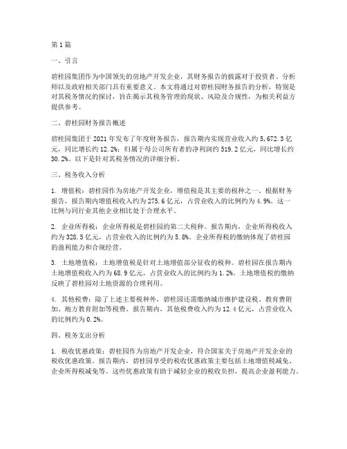 碧桂园财务报告税务分析(3篇)