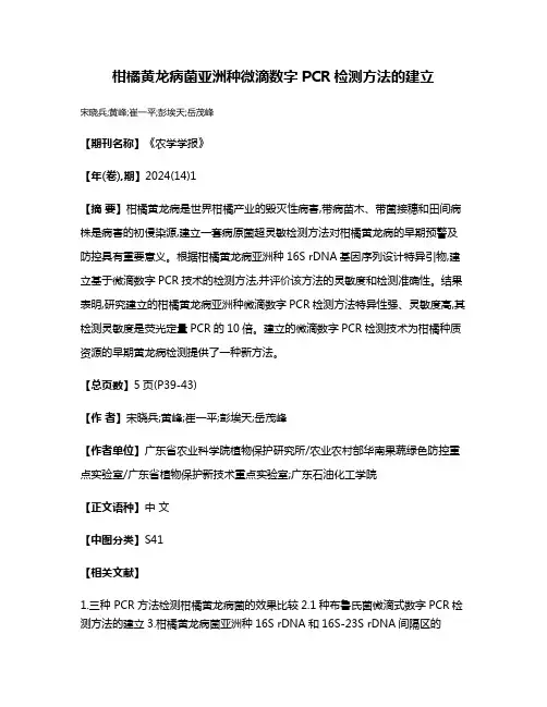 柑橘黄龙病菌亚洲种微滴数字PCR检测方法的建立