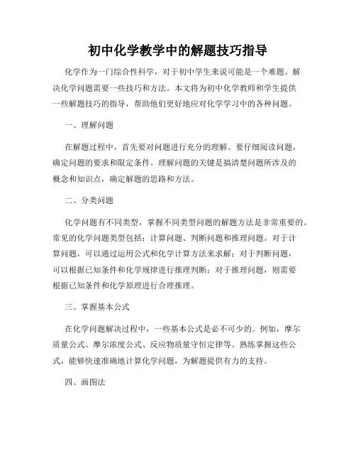 初中化学教学中的解题技巧指导