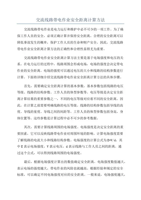 交流线路带电作业安全距离计算方法