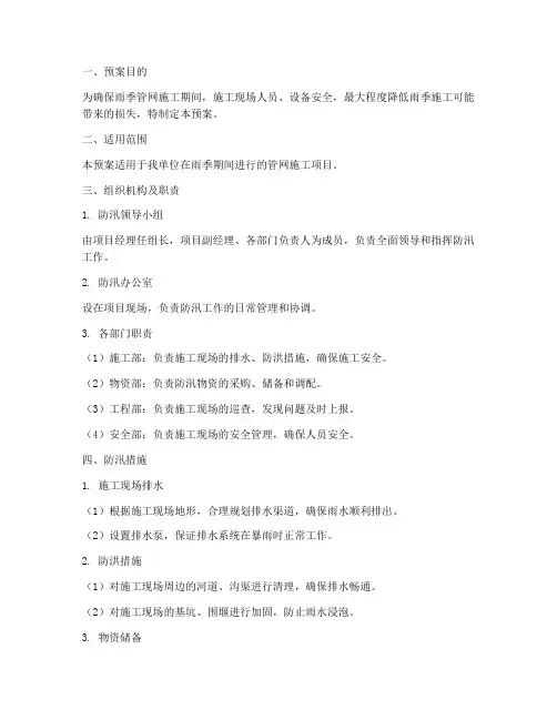 雨季管网施工防汛预案范本