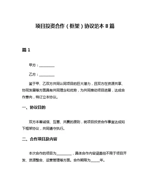 项目投资合作(框架)协议范本8篇