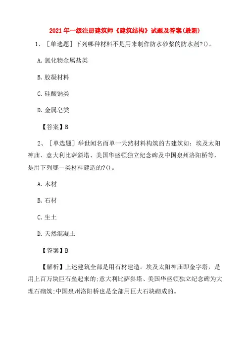 2021年一级注册建筑师《建筑结构》试题及答案