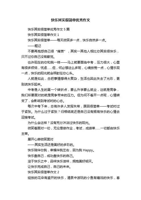 快乐其实很简单优秀作文