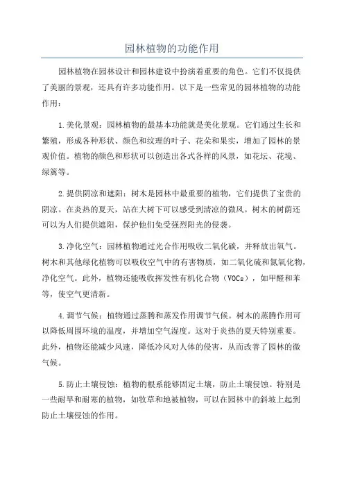 园林植物的功能作用